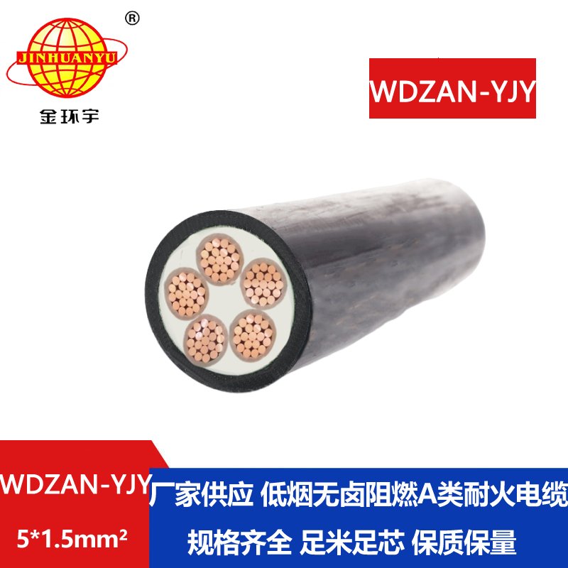 金环宇电线电缆 WDZAN-YJY 5X1.5平方5芯电力电缆 低烟无卤阻燃耐火电缆