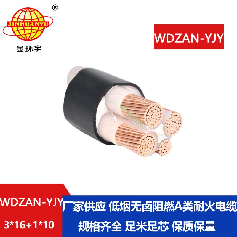 金环宇电缆 耐火电力电缆 WDZAN-YJY3X16+1X10平方 低烟无卤阻燃电缆