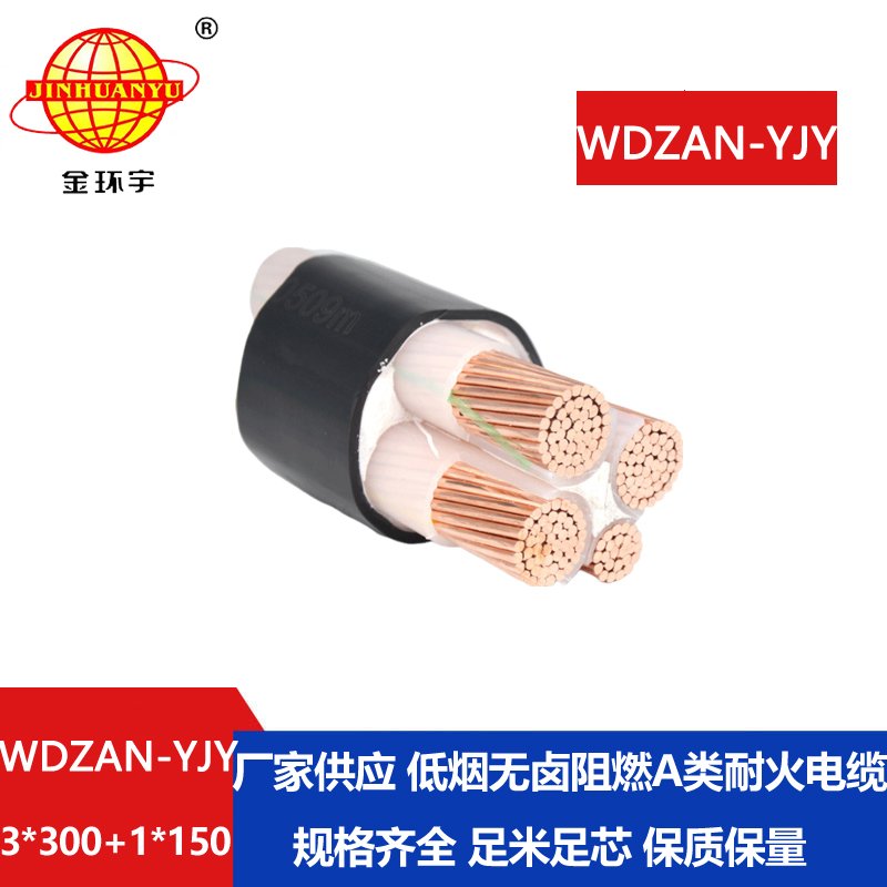 金环宇电缆 WDZAN-YJY 3X300+1X150阻燃耐火电缆 低烟无卤电力电缆价格