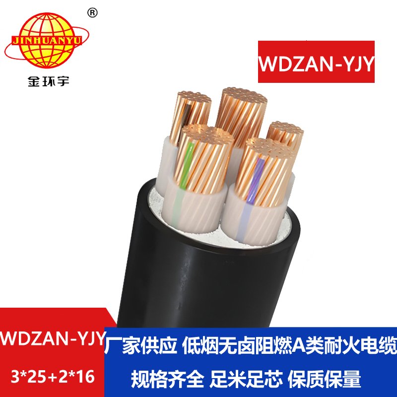金环宇电线电缆 a类阻燃耐火电缆WDZAN-YJY 3X25+2X16铜芯低烟无卤电缆