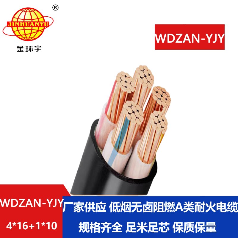 金环宇电线电缆 低烟无卤电缆WDZAN-YJY 4X16+1X10平方 a类阻燃耐火电缆