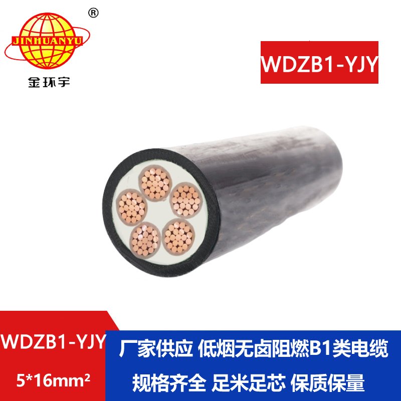 金环宇电线电缆 阻燃B1类电缆 电力电缆低烟无卤WDZB1-YJY 5x16平方