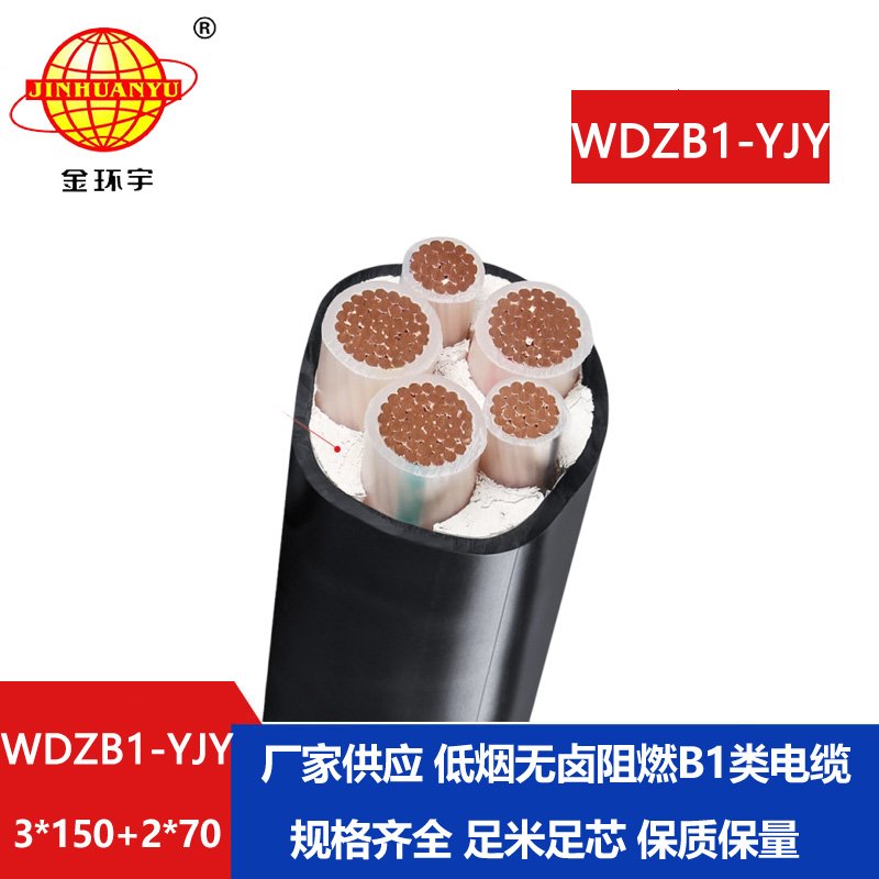 金环宇电线电缆 WDZB1-YJY 3x150+2x70平方 铜芯 阻燃