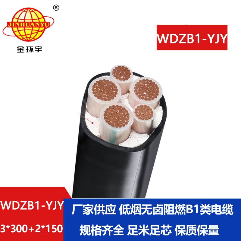 金环宇电线电缆 低压交联电缆WDZB1-YJY3x300+2x150无