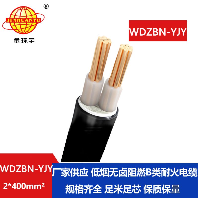 金环宇电缆 WDZBN-YJY 2X400 低烟无卤电线电缆 耐火