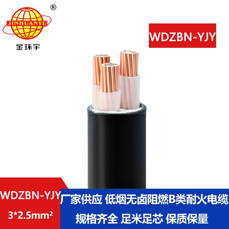 金环宇电缆 WDZBN-YJY 3X2.5平方 wdzbn 阻燃耐火低烟无