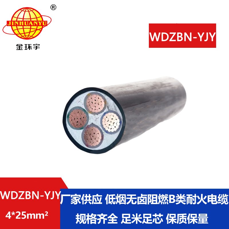 金环宇电缆 b类阻燃耐火电缆WDZBN-YJY4X25平方 低烟