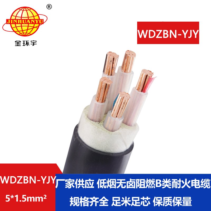 金环宇电缆 WDZBN-YJY 5X1.5平方低烟无卤阻燃b级耐火