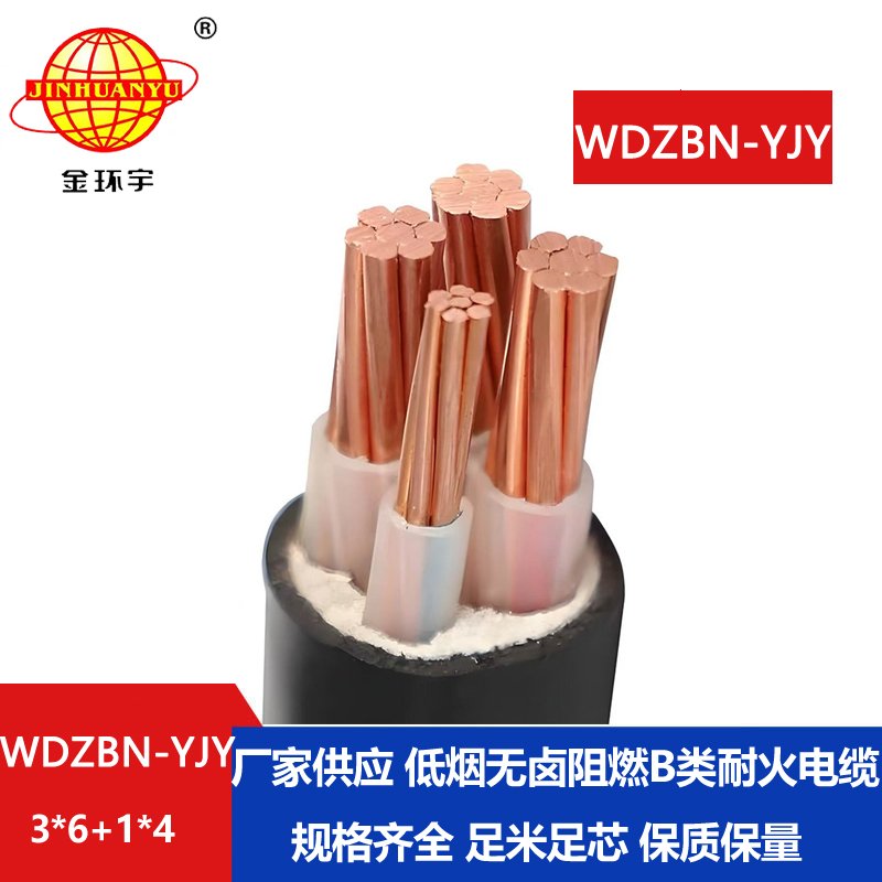 金环宇电缆 WDZBN-YJY 3X6+1X4平方低烟无卤阻燃耐火