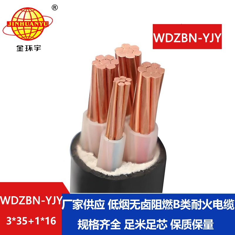 金环宇电缆 WDZBN-YJY3X35+1X16平方 低烟无卤b类阻燃