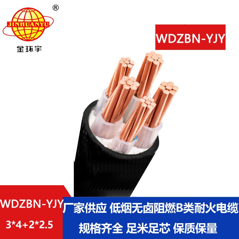 金环宇电缆 低烟无卤电缆WDZBN-YJY3X4+2X2.5 阻燃b类