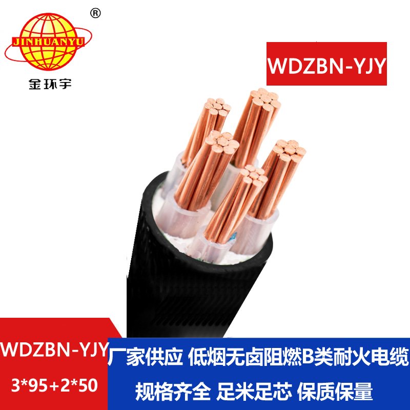 金环宇电缆 电力电缆WDZBN-YJY 3X95+2X50平方 阻燃耐
