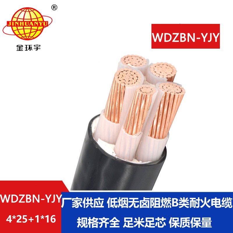 金环宇电缆 阻燃b类耐火低烟无卤电缆WDZBN-YJY4X