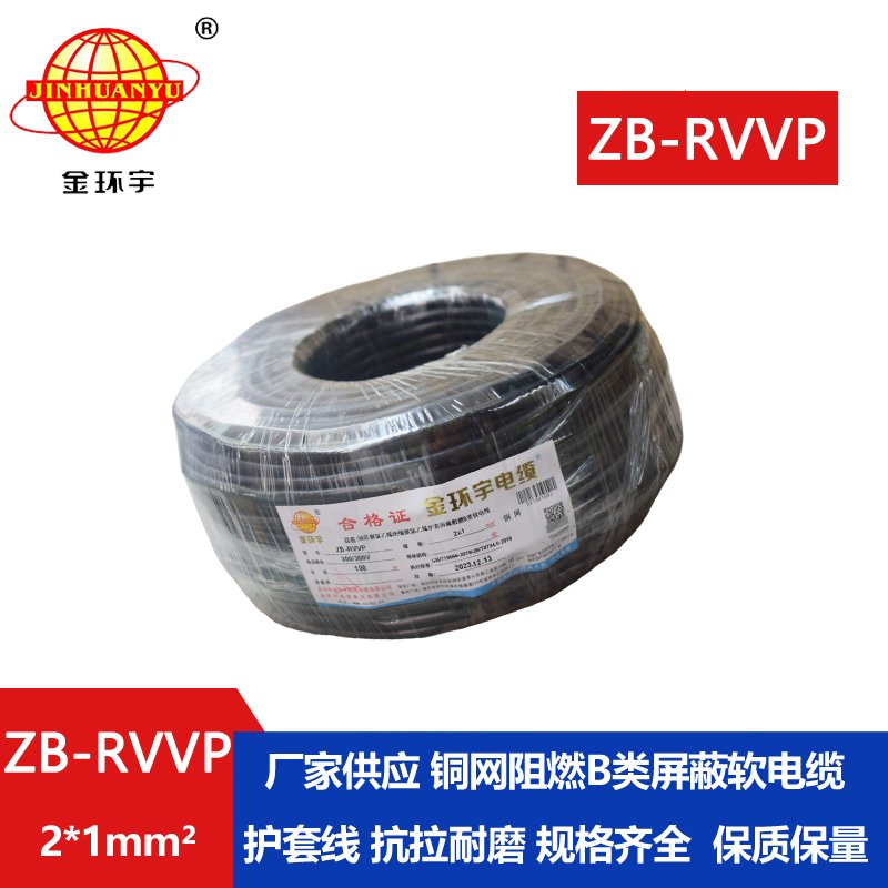 金环宇电线电缆 ZB-RVVP 2X1平方rvvp电缆屏蔽 阻燃