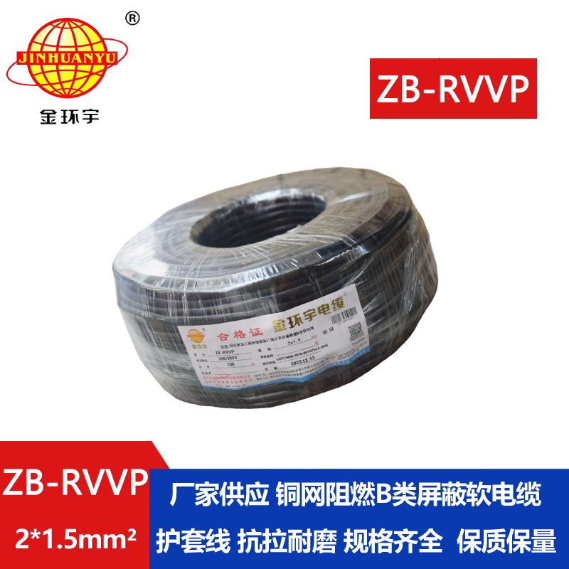 金环宇电线电缆  b级阻燃电缆 rvvp屏蔽电缆ZB-RV