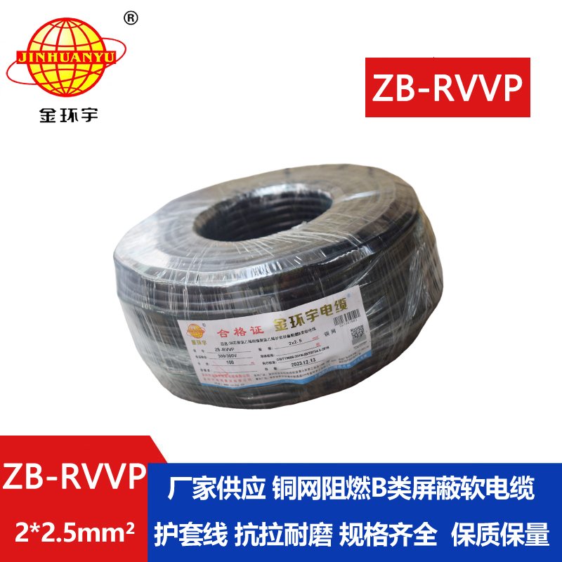 金环宇电线电缆 阻燃屏蔽电缆ZB-RVVP 2X2.5平方 铜