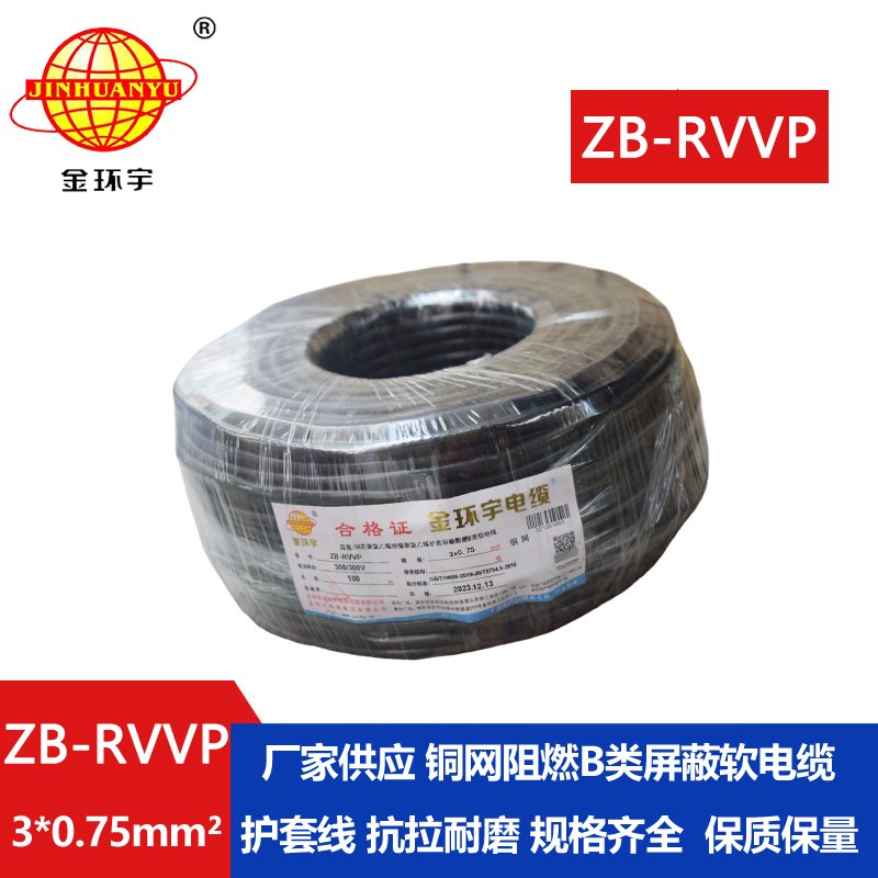 金环宇电线电缆 阻燃rvvp屏蔽软电缆 3芯屏蔽线 ZB-RVVP 3X0.75 