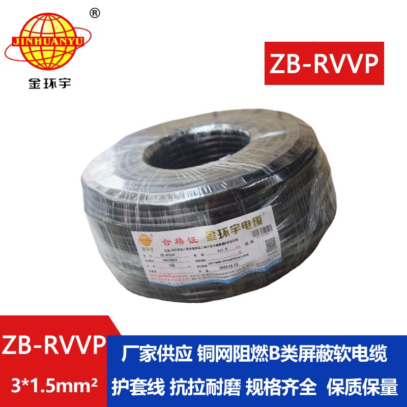 金环宇电线电缆 ZB-RVVP3X1.5平方rvvp阻燃b级电缆 屏蔽信号电缆