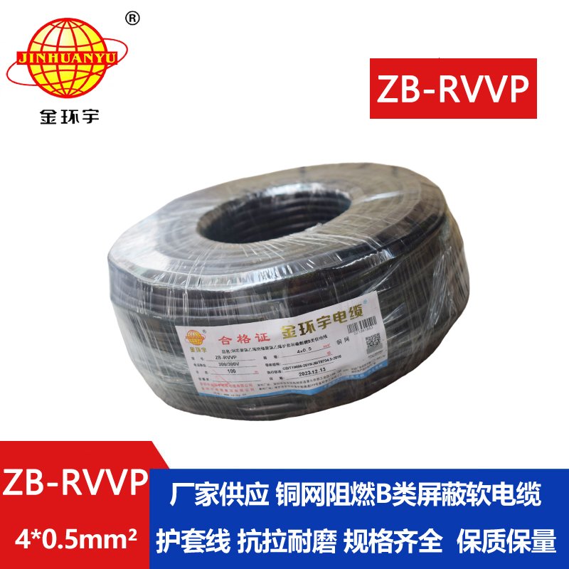 金环宇电线电缆 屏蔽电缆厂ZB-RVVP 4X0.5平方 B类阻