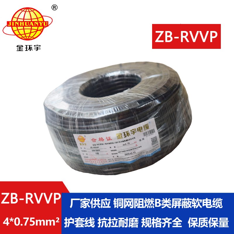 金环宇电线电缆 ZB-RVVP 4XX0.75平方 阻燃b级电缆 