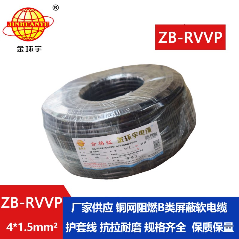 金环宇电线电缆 ZB-RVVP 4X1.5平方 屏蔽多芯电缆 