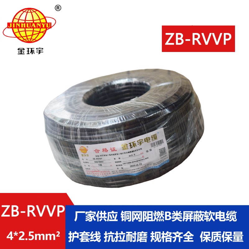 金环宇电线电缆 b类阻燃电缆 ZB-RVVP 4X2.5平方 rv