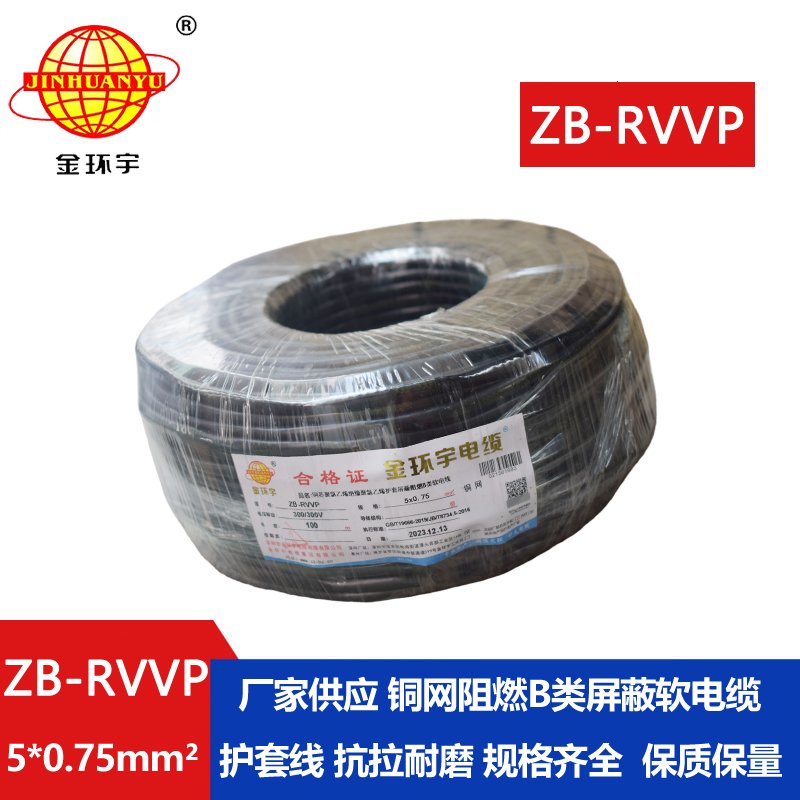 金环宇电线电缆 阻燃B类电缆 ZB-RVVP 5X0.75平方rv