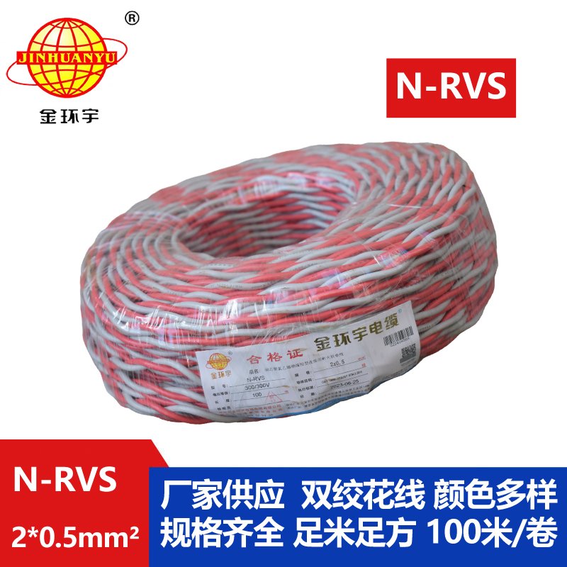 金环宇电线电缆 N-RVS 2X0.5平方 耐火rvs电缆 花线 双绞线 红黑线