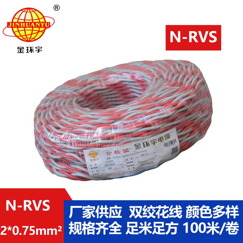 金环宇电线电缆 双绞线 花线N-RVS 2X0.75平方 红蓝消防耐火电缆