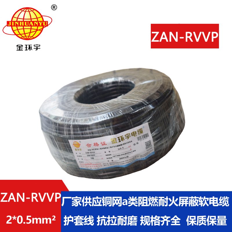 金环宇电线电缆 ZAN-RVVP 2X0.5平方阻燃a类耐火屏蔽
