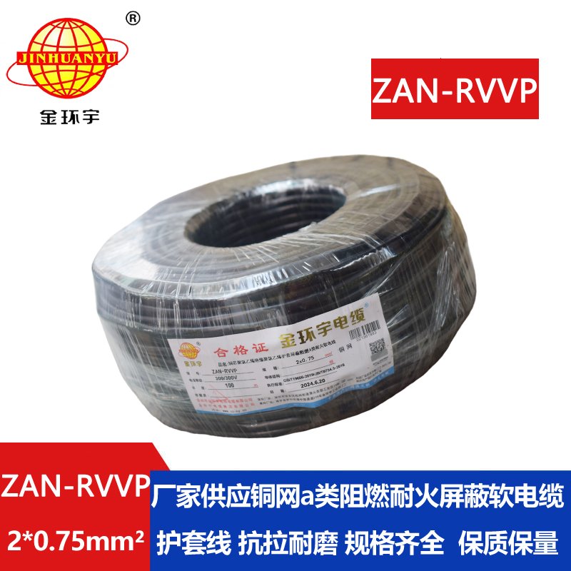金环宇电线电缆 a级阻燃电缆ZAN-RVVP 2X0.75平方耐火