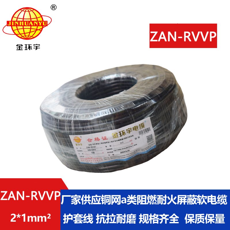金环宇电线电缆 rvvp屏蔽软电缆厂ZAN-RVVP 2X1 耐火
