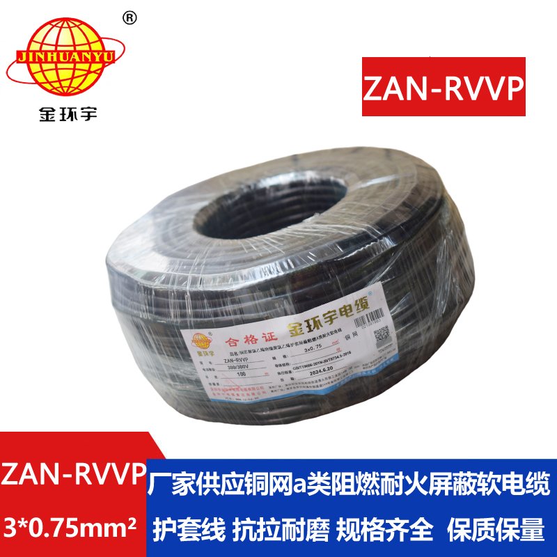金环宇电线电缆 ZAN-RVVP 3X0.75 阻燃a级电缆 耐火屏