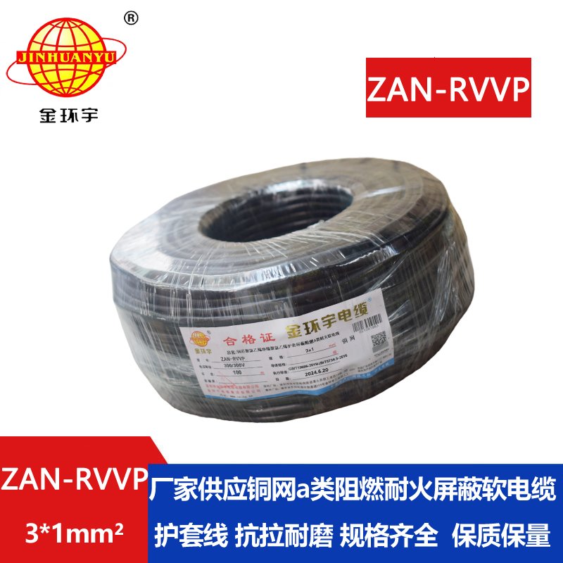 金环宇电线电缆 a类阻燃耐火屏蔽电缆 rvvp电缆