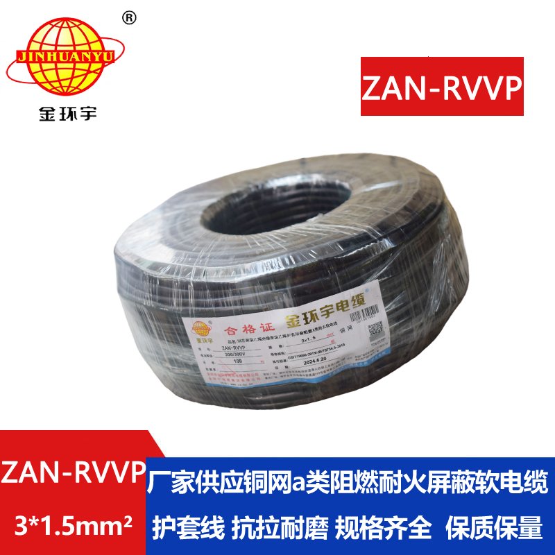 金环宇电线电缆 ZAN-RVVP 3X1.5平方 阻燃a类电缆 耐