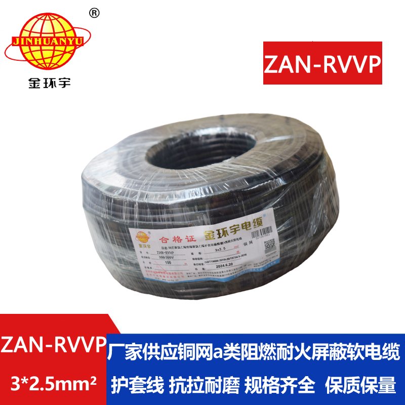 金环宇电线电缆 软芯屏蔽电缆 ZAN-RVVP 3X2.5平方