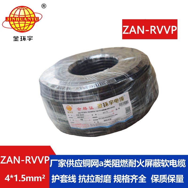 金环宇电线电缆 4芯屏蔽线ZAN-RVVP 4X1.5平方 a级阻