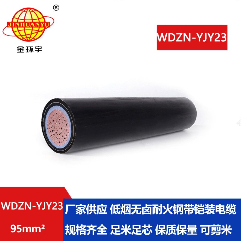 金环宇电缆 无卤低烟铠装电缆WDZN-YJY23-95平方 耐