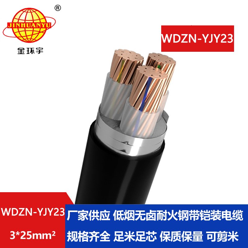 金环宇电缆 WDZN-YJY23-3X25平方 耐火铠装无卤低烟电