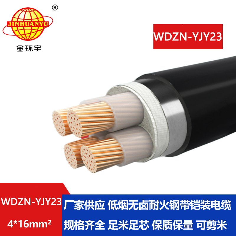 金环宇电缆 WDZN-YJY23-4X16平方 低烟无卤电力电缆