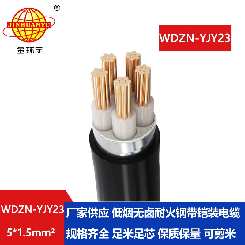 金环宇电缆 WDZN-YJY23-5X1.5 耐火铠装电缆 低烟无卤