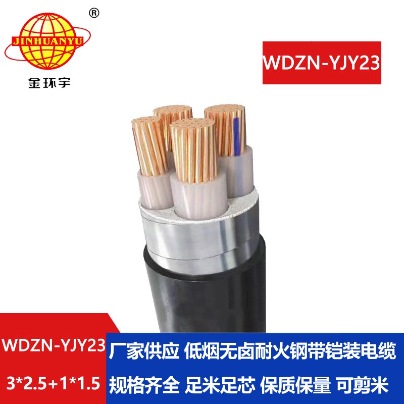 金环宇电线电缆 WDZN-YJY23-3X2.5+1X1.5低烟无卤阻燃耐