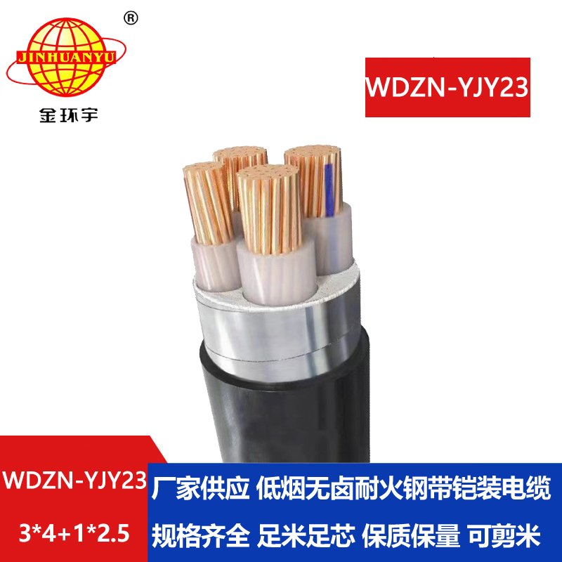 金环宇电线电缆 铠装电缆WDZN-YJY23-3X4+1X2.5无卤低