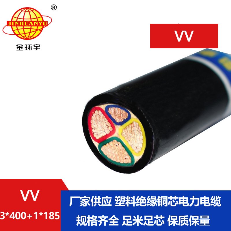 金环宇电线电缆 vv电力电缆VV 3X400+1X185平方 vv电缆