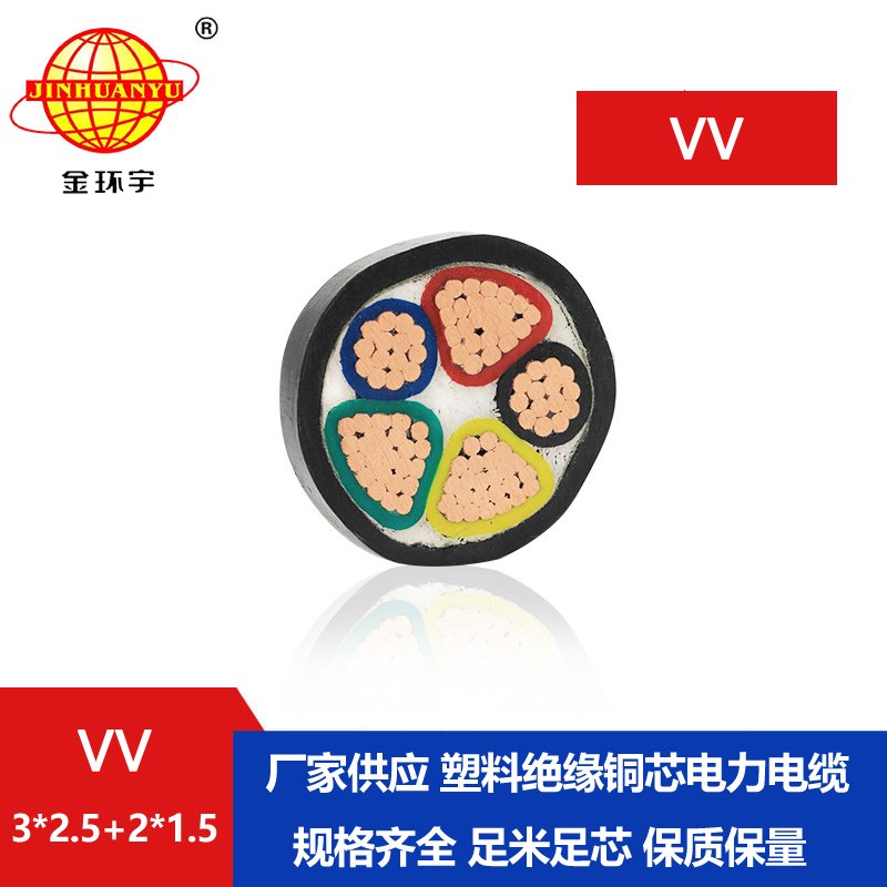 金环宇电线电缆 vv电缆VV 3X2.5+2X1.5平方工程电缆
