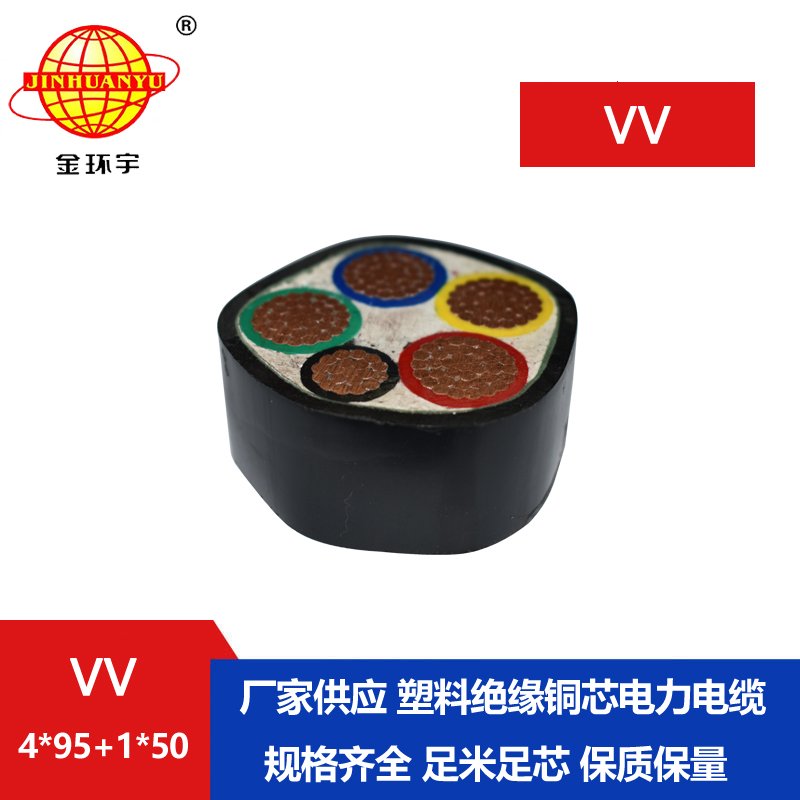 金环宇电线电缆 vv电缆