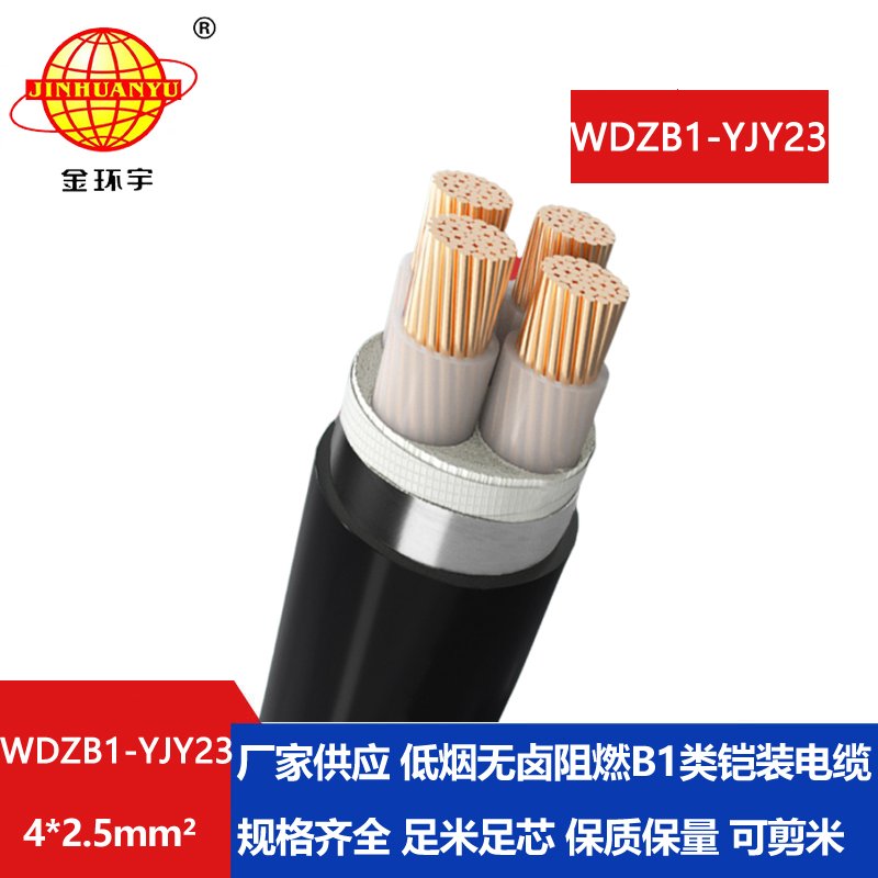 金环宇 b1类阻燃铠装电缆WDZB1-YJY23-4X2.5平方低烟无