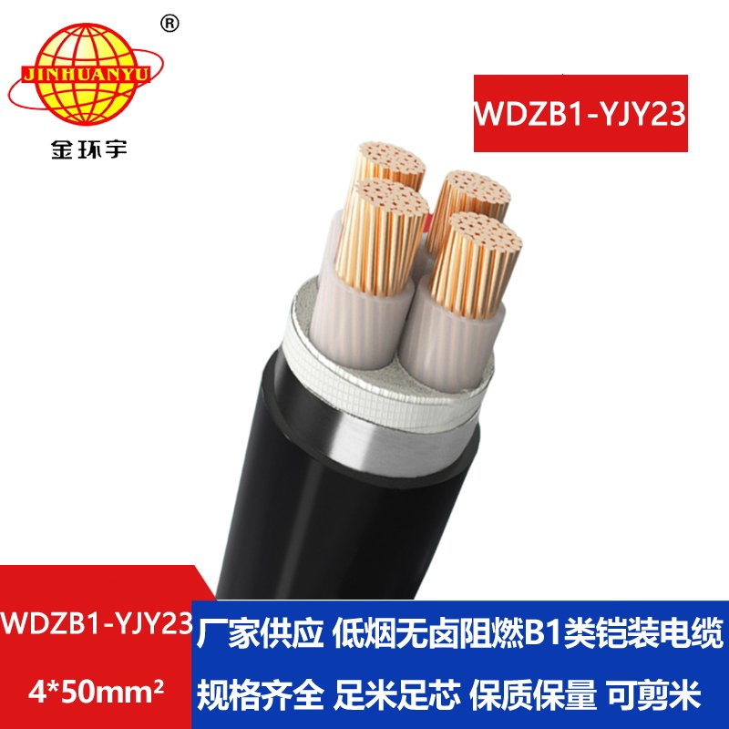 金环宇 WDZB1-YJY23-4X50平方 低烟无卤电力电缆 阻燃