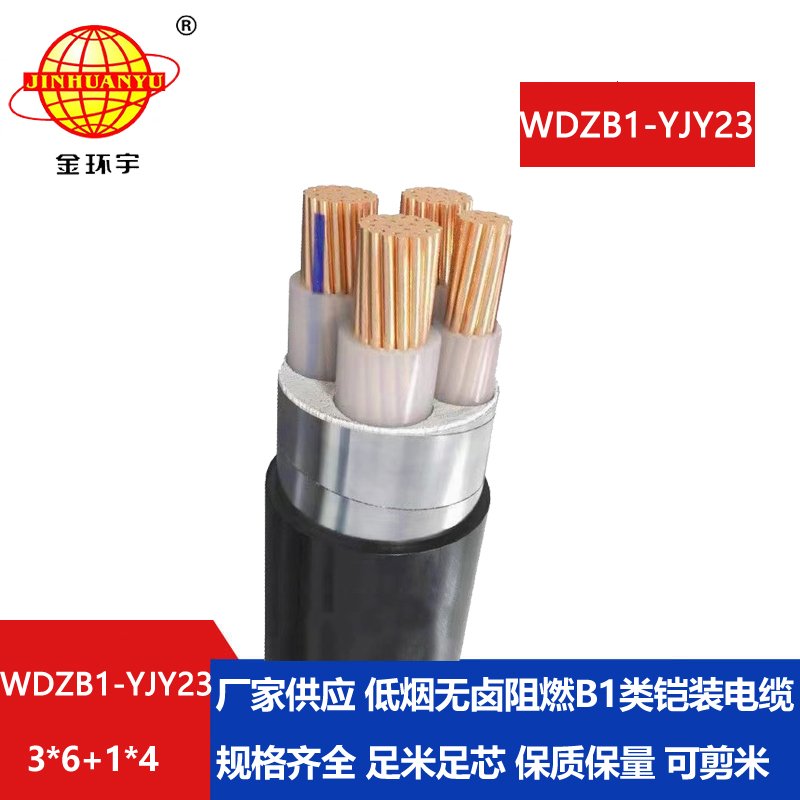 金环宇电缆 铠装电缆WDZB1-YJY23-3X6+1X4阻燃b1级低烟