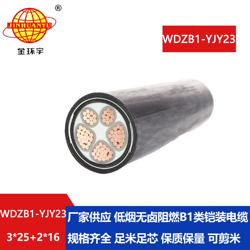 金环宇电线电缆 低烟无卤b1级阻燃电缆WDZB1-YJY2
